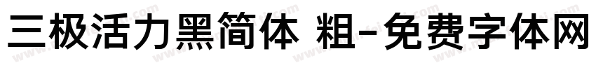 三极活力黑简体 粗字体转换